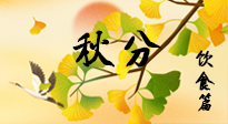 【節(jié)氣飲食】秋分養(yǎng)生，適宜平補(bǔ)，不吃藥，美食亦可健康養(yǎng)生！