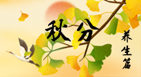 【節(jié)氣養(yǎng)生】秋易悲傷，秋分節(jié)氣已至，養(yǎng)生要點(diǎn)要了解！