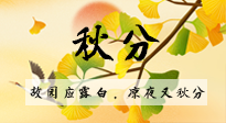 【二十四節(jié)氣灸】秋分節(jié)氣，始入秋季，是潤(rùn)肺養(yǎng)陰、防止氣陰兩虛的時(shí)候了！