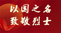 【九州銘記】第十一個(gè)烈士紀(jì)念日，以國(guó)之名，向烈士致敬！