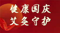 【健康國(guó)慶】想舒服過(guò)好國(guó)慶節(jié)？做好一件事！那就是艾灸！