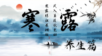 【節(jié)氣養(yǎng)生】寒露節(jié)氣專(zhuān)屬的養(yǎng)生攻略，請(qǐng)注意查收！