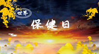 【你不知道的冷節(jié)日】世界保健日，保健勝于治病，日常要好好“艾”護(hù)自己！