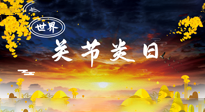 【你不知道的冷節(jié)日】世界關(guān)節(jié)炎日：提醒您且“艾”且珍“膝”！