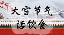 【節(jié)氣飲食】大雪到，冰封河，節(jié)氣飲食知多少！