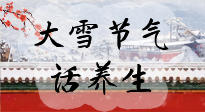 【節(jié)氣養(yǎng)生】大雪將至，小心陰氣很重的15天！