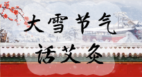 【二十四節(jié)氣灸】天寒地凍要補(bǔ)陽，咱們一起大雪節(jié)氣話艾灸！
