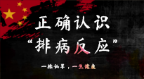 【艾灸知識】艾灸后身體不適？正確認(rèn)識排病反應(yīng)，這才是身體的福氣！