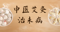 【中醫(yī)養(yǎng)生】中醫(yī)養(yǎng)生最高境界——治未病，而艾灸是治未病的最佳方式！