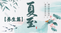 【節(jié)氣養(yǎng)生】夏至節(jié)氣，陽極陰生，養(yǎng)生調(diào)理這樣做！