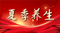 【養(yǎng)生知識】夏季養(yǎng)生有“道”：中醫(yī)千年智慧，助你安然度夏！