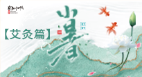 【二十四節(jié)氣灸】小暑節(jié)氣艾灸指南：順應(yīng)天時，調(diào)和身心！