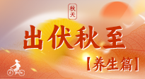 【出伏養(yǎng)生】出伏后，做好養(yǎng)生銜接，為健康過(guò)冬打基礎(chǔ)