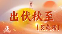 【出伏艾灸】出伏后進(jìn)入“多事之秋”，順應(yīng)時(shí)節(jié)，養(yǎng)護(hù)身心，伏后固本正當(dāng)時(shí)！