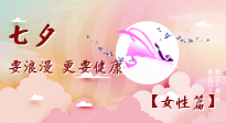 【七夕女性篇】七夕獻(xiàn)給女人的愛(ài)！迷人的女人是這樣灸出來(lái)的！