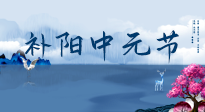 【中國(guó)傳統(tǒng)節(jié)日】中元節(jié)將至，陰氣很盛的日子，2宜3忌要知道，補(bǔ)足陽氣應(yīng)對(duì)陰寒！