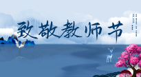 【致敬教師節(jié)】致敬育人之師：細(xì)數(shù)辛勞，守護(hù)健康，艾灸助養(yǎng)生！