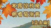 【二十四節(jié)氣灸】寒露后寒氣鉆身？艾灸4大穴位，幫你暖臟腑、強免疫！