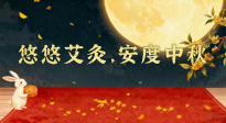 【中國傳統(tǒng)節(jié)日】全家這樣灸，中秋不生病！悠悠艾灸，安度中秋！中秋快樂！