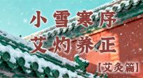 【二十四節(jié)氣灸】小雪寒序，艾灼養(yǎng)正：順天應(yīng)人養(yǎng)冬氣，順時(shí)溫灸護(hù)冬安！