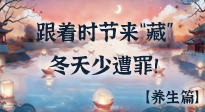 【時(shí)節(jié)養(yǎng)生】下元節(jié)養(yǎng)生：跟著節(jié)氣來(lái)“藏”，冬天少遭罪！