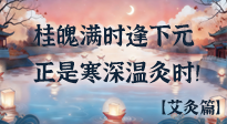 【中國(guó)傳統(tǒng)節(jié)日】桂魄滿時(shí)逢下元，正是寒深溫灸時(shí)！