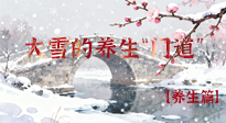 【節(jié)氣養(yǎng)生】雪落無(wú)聲寒漸濃，大雪養(yǎng)生有“門(mén)道”！